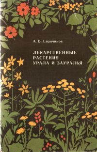 Обложка книги «Лекарственные растения Урала и Зауралья»
