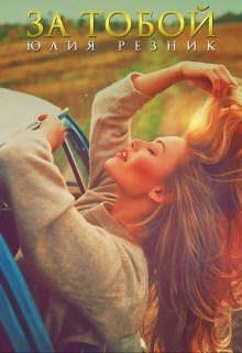 Обложка книги «За тобой»