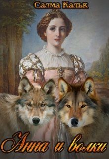 Обложка книги «Анна и волки»