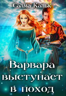 Обложка книги «Варвара выступает в поход»
