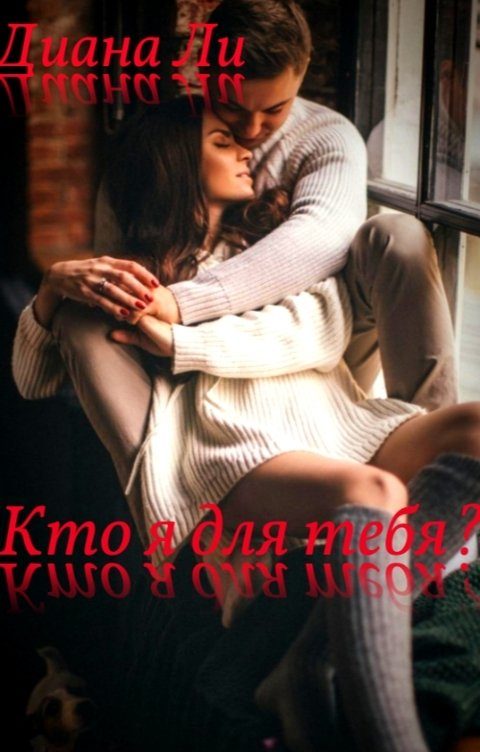 Обложка книги «Кто я для тебя?»