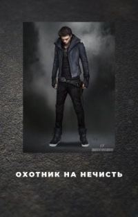 Обложка книги «Охотник на нечисть»