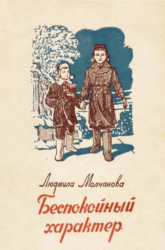 Обложка книги «Беспокойный характер»