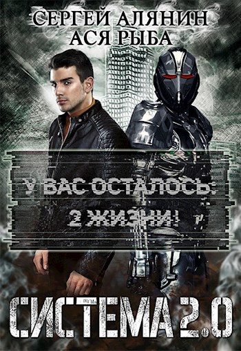 Обложка книги «Система 2.0»