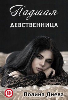 Обложка книги «Падшая девственница»