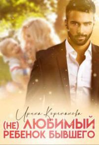 Обложка книги «(Не) любимый ребенок бывшего»