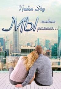 Обложка книги «Мы такие разные»