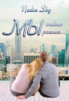 Обложка книги «Мы такие разные»