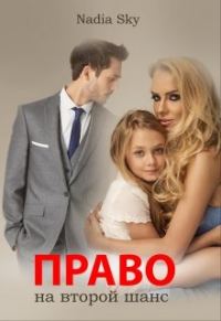 Обложка книги «Право на второй шанс»
