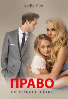 Обложка книги «Право на второй шанс»