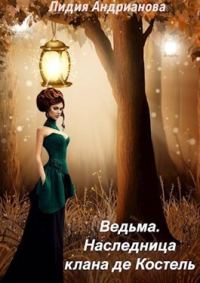 Обложка книги «Ведьма. Наследница клана де Костель»