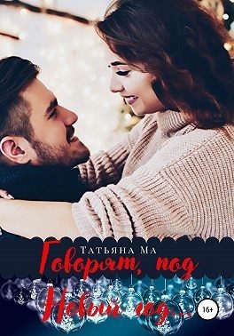 Обложка книги «Говорят, под Новый год…»