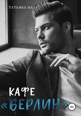 Обложка книги «Кафе «Берлин»»