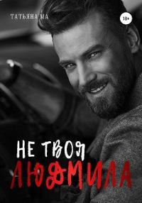 Обложка книги «Не твоя Людмила»