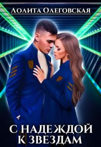 Обложка книги «C Надеждой к звездам»