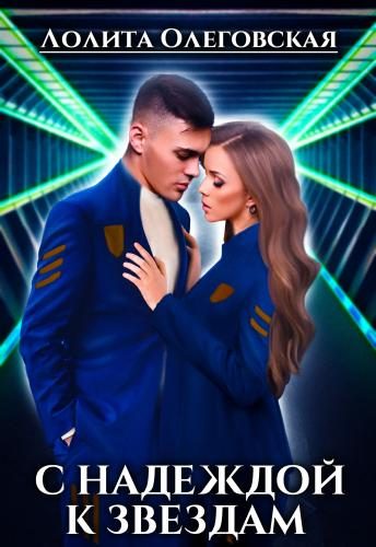 Обложка книги «C Надеждой к звездам»