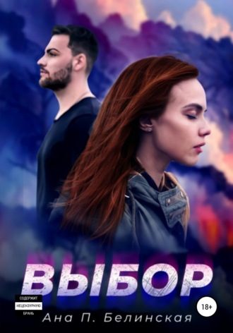 Обложка книги «Выбор»
