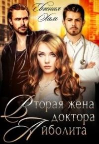 Обложка книги «Вторая жена доктора Айболита»