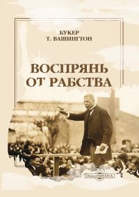 Обложка книги «Воспрянь от рабства. Автобиография»