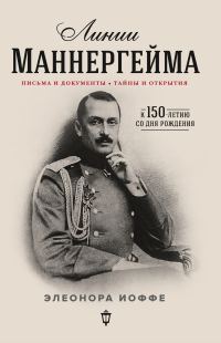 Обложка книги «Линии Маннергейма. Письма и документы, тайны и открытия»