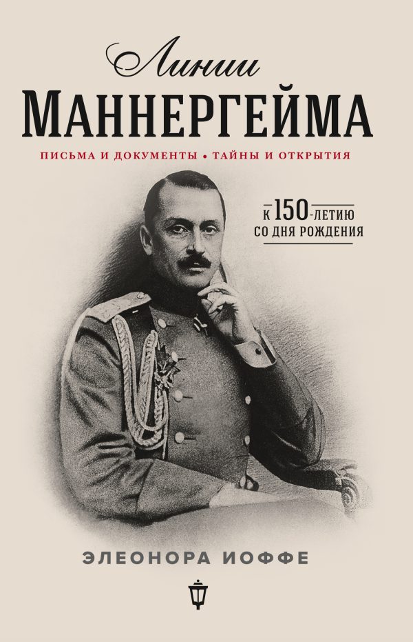 Обложка книги «Линии Маннергейма. Письма и документы, тайны и открытия»