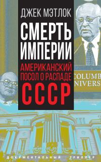 Обложка книги «Смерть империи. Американский посол о распаде СССР»