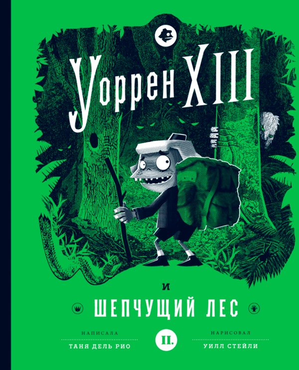 Обложка книги «Уоррен XIII и Шепчущий лес»
