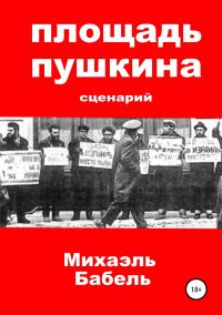 Обложка книги «Площадь Пушкина. Сценарий»