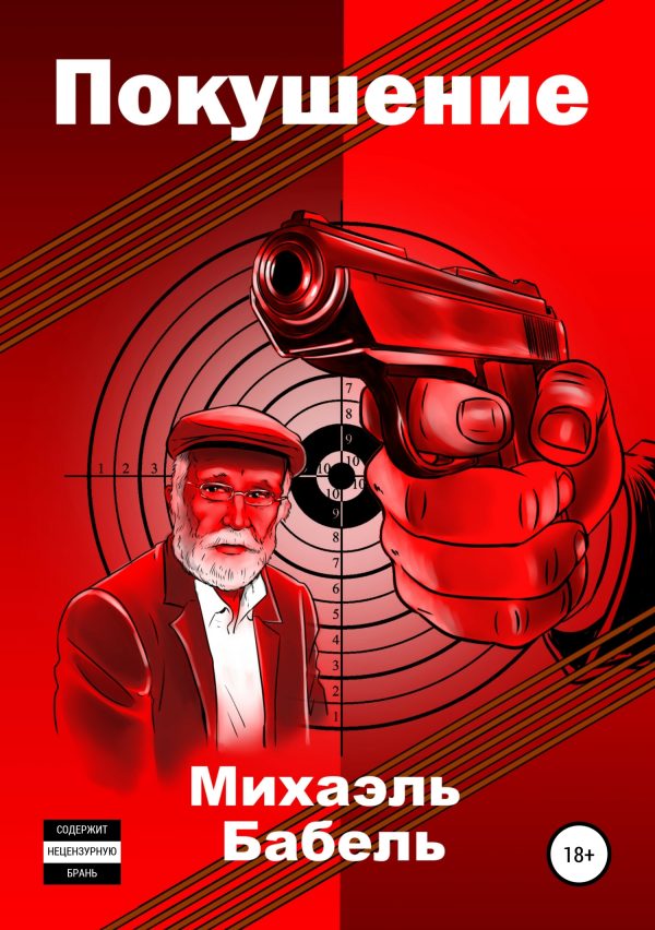 Обложка книги «Покушение»