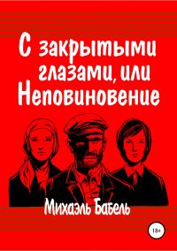 Обложка книги «С закрытыми глазами, или Неповиновение»