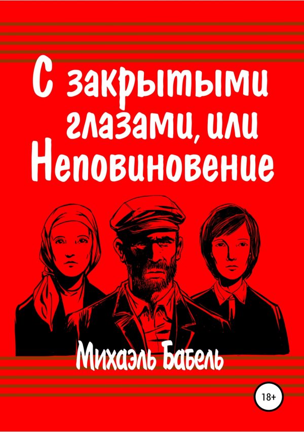 Обложка книги «С закрытыми глазами, или Неповиновение»