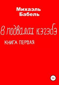 Обложка книги «В подвалах кэгэбэ. Книга первая»
