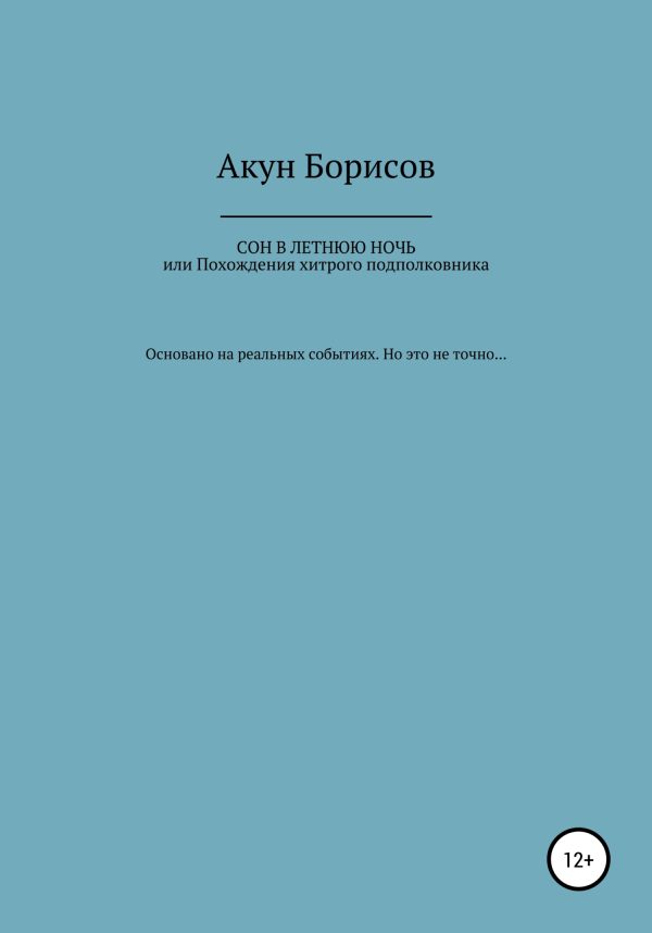 Обложка книги «Сон в летнюю ночь, или Похождения хитрого подполковника»