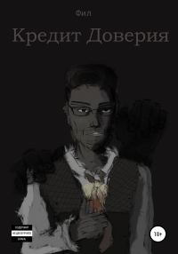 Обложка книги «Кредит Доверия»