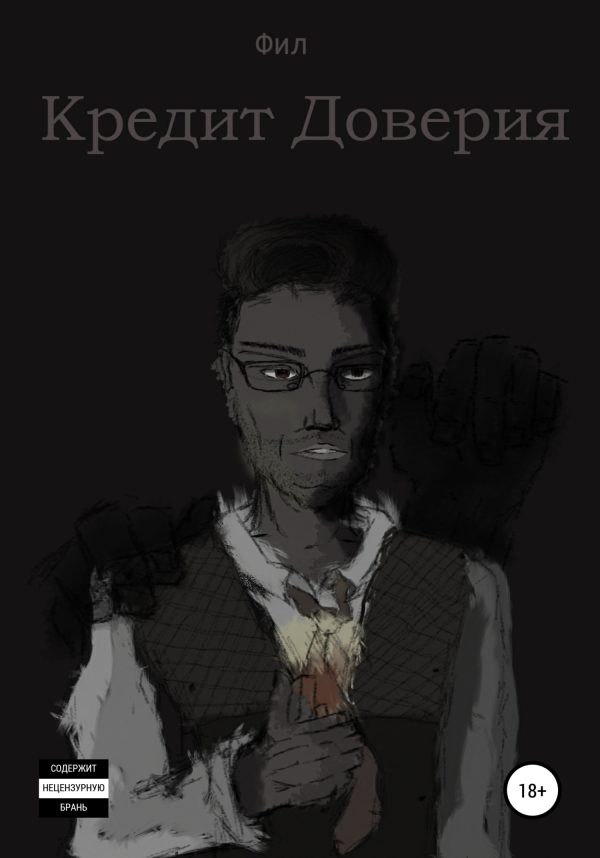 Обложка книги «Кредит Доверия»