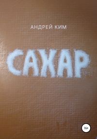 Обложка книги «Сахар»