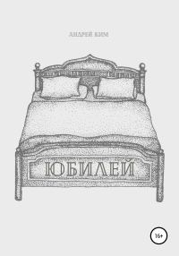 Обложка книги «Юбилей»