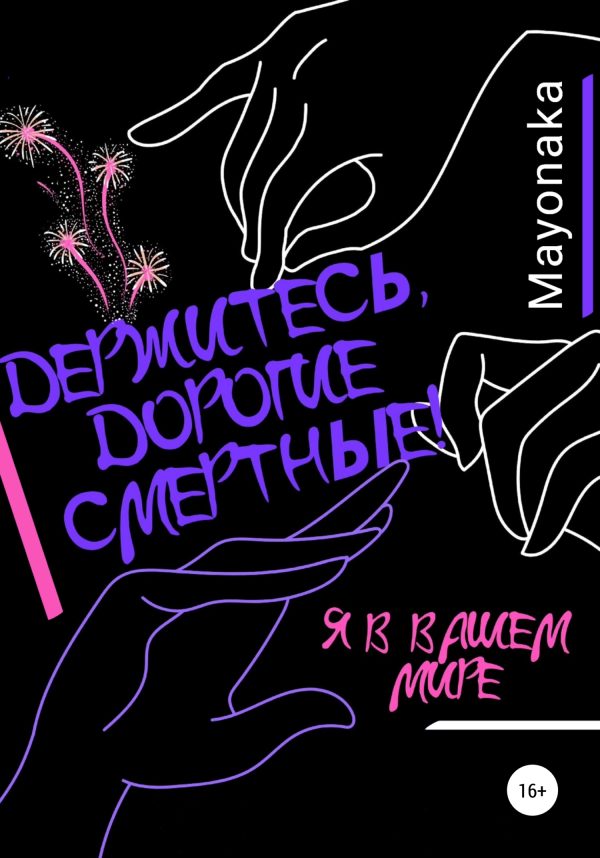 Обложка книги «Держитесь, дорогие смертные!»