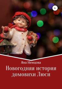 Обложка книги «Новогодняя история домовихи Люси»