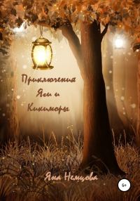 Обложка книги «Приключения Яги и Кикиморы»