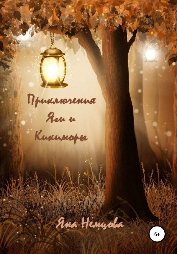 Обложка книги «Приключения Яги и Кикиморы»