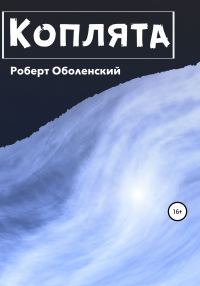 Обложка книги «Коплята»