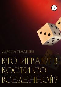 Обложка книги «Кто играет в кости со Вселенной?»