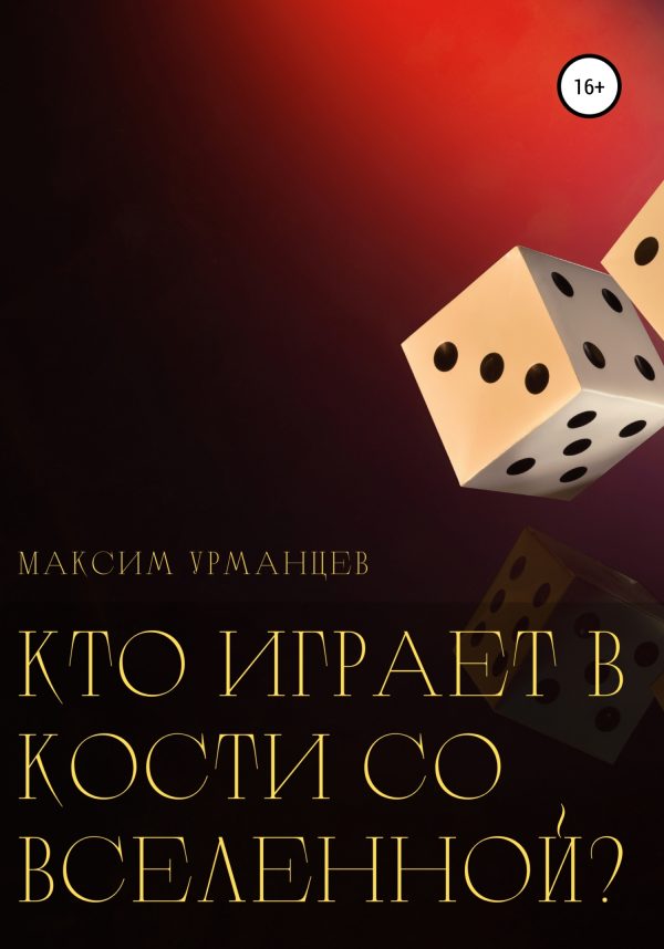Обложка книги «Кто играет в кости со Вселенной?»