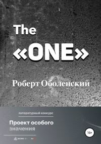 Обложка книги «The «ONE»»