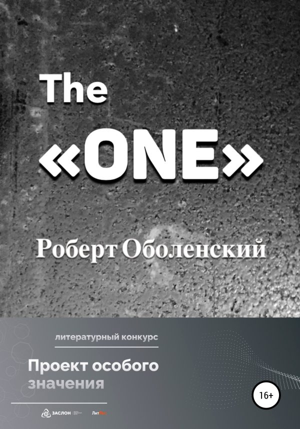 Обложка книги «The «ONE»»