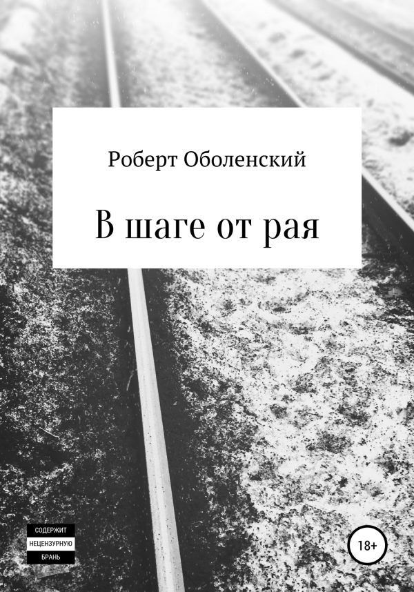 Обложка книги «В шаге от рая»