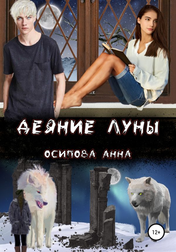 Обложка книги «Деяние Луны»