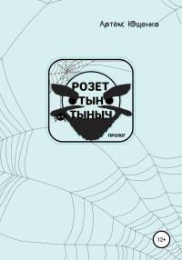 Обложка книги «Розет Тын Тыныч. Пролог»