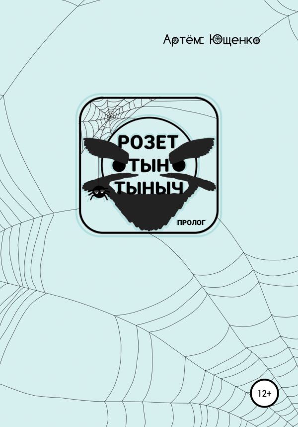 Обложка книги «Розет Тын Тыныч. Пролог»